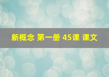 新概念 第一册 45课 课文